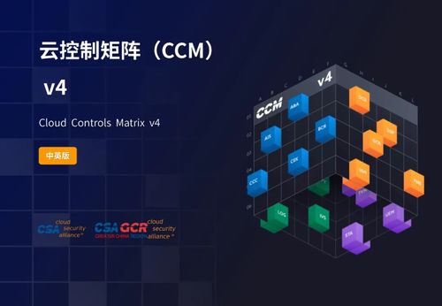 權威著作《CCM云控制矩陣V4.0》正式發布 推動云計算裝備技術服務新高度